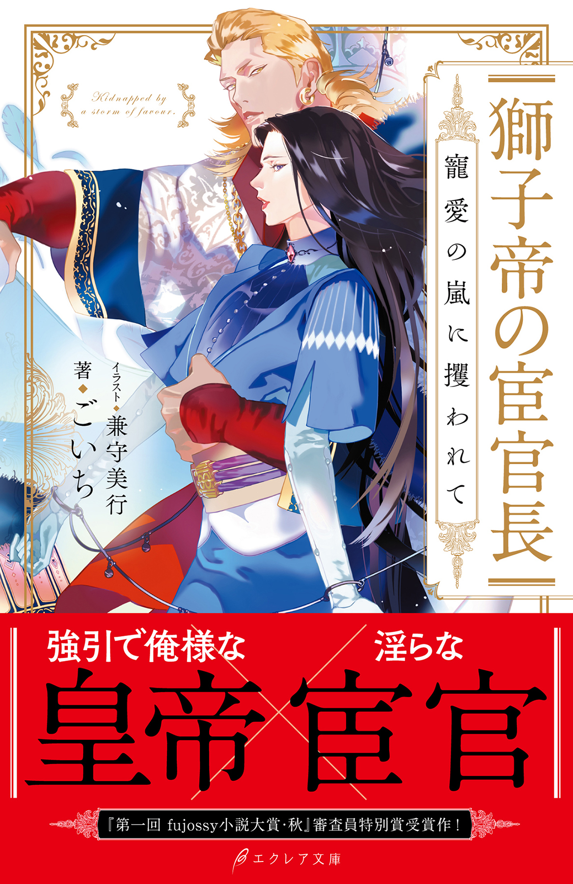 獅子帝の宦官長 寵愛の嵐に攫われて【イラスト付き】【単行本書き下ろしSS付き】