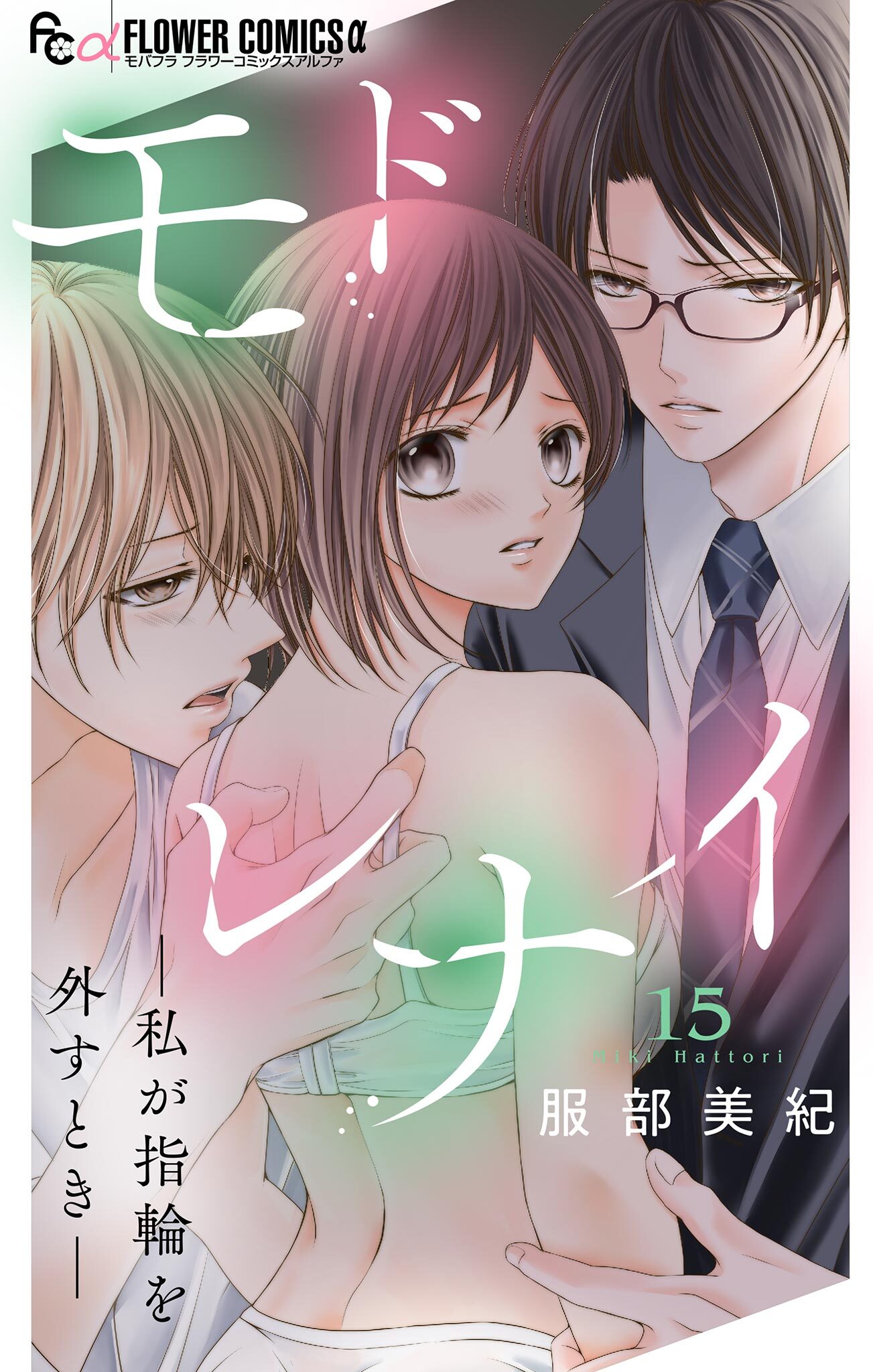 モドレナイ-私が指輪を外すとき-【マイクロ】 15