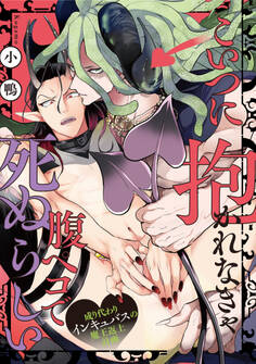 こいつに抱かれなきゃ腹ペコで死ぬらしい~成り代わりインキュバスの魔王返上計画~(1)