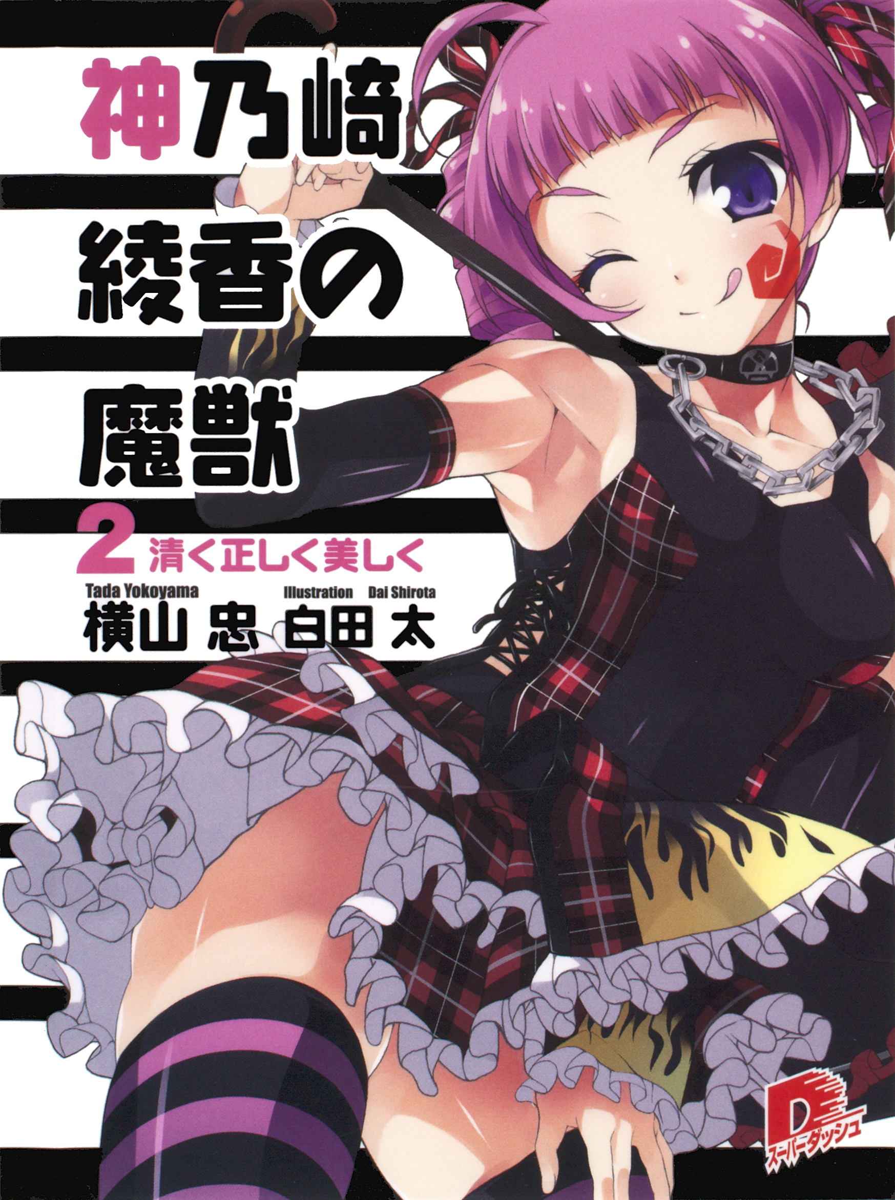 神乃崎綾香の魔獣