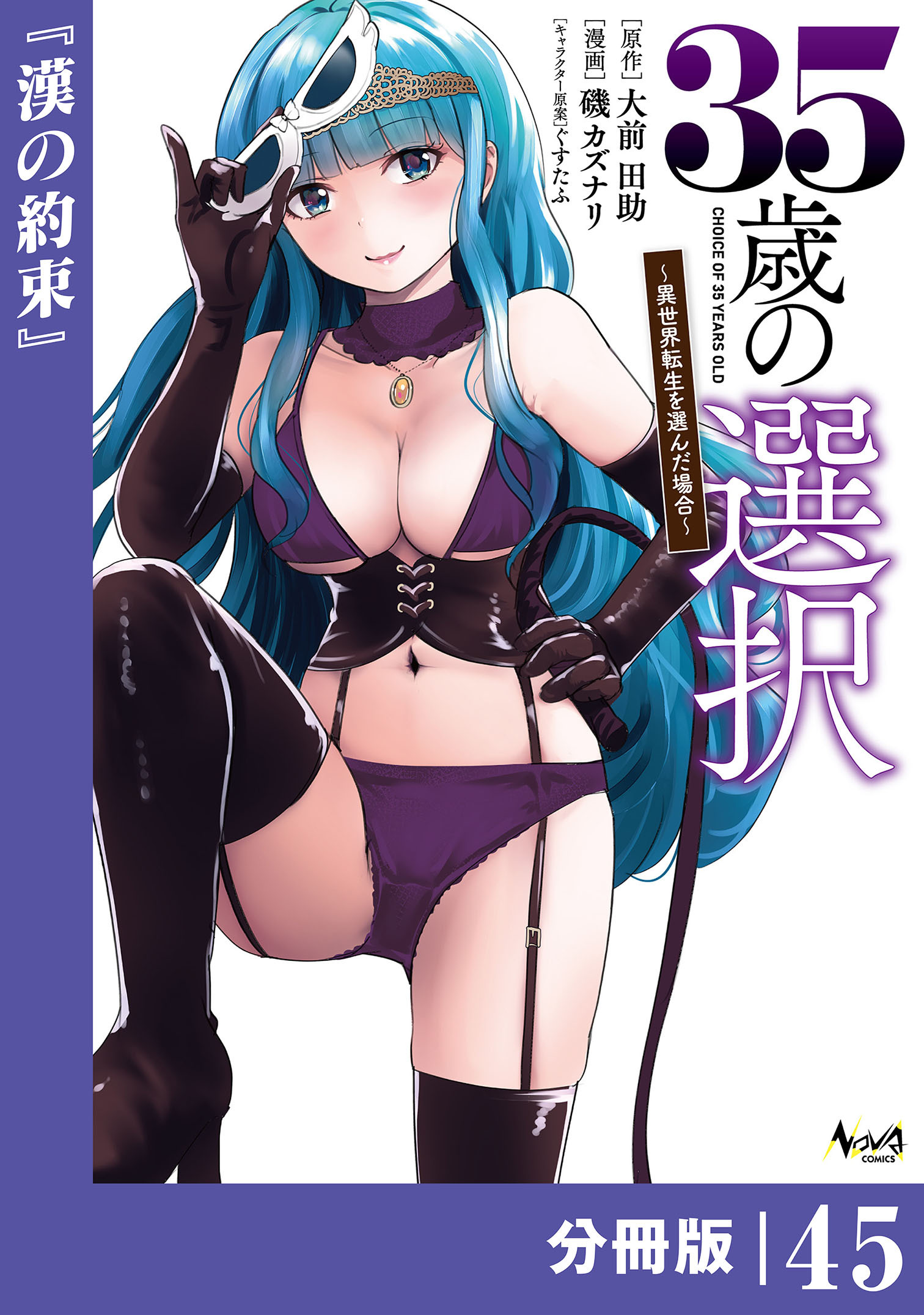 35歳の選択～異世界転生を選んだ場合～ 【分冊版】 (ノヴァコミックス)