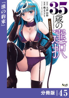35歳の選択~異世界転生を選んだ場合~ 【分冊版】 (ノヴァコミックス)