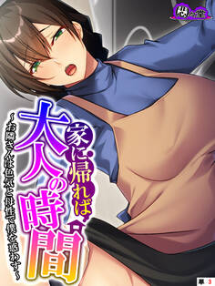 家に帰れば大人の時間 ~お隣さんは色気と母性で僕を惑わす~ (単話) 第3話