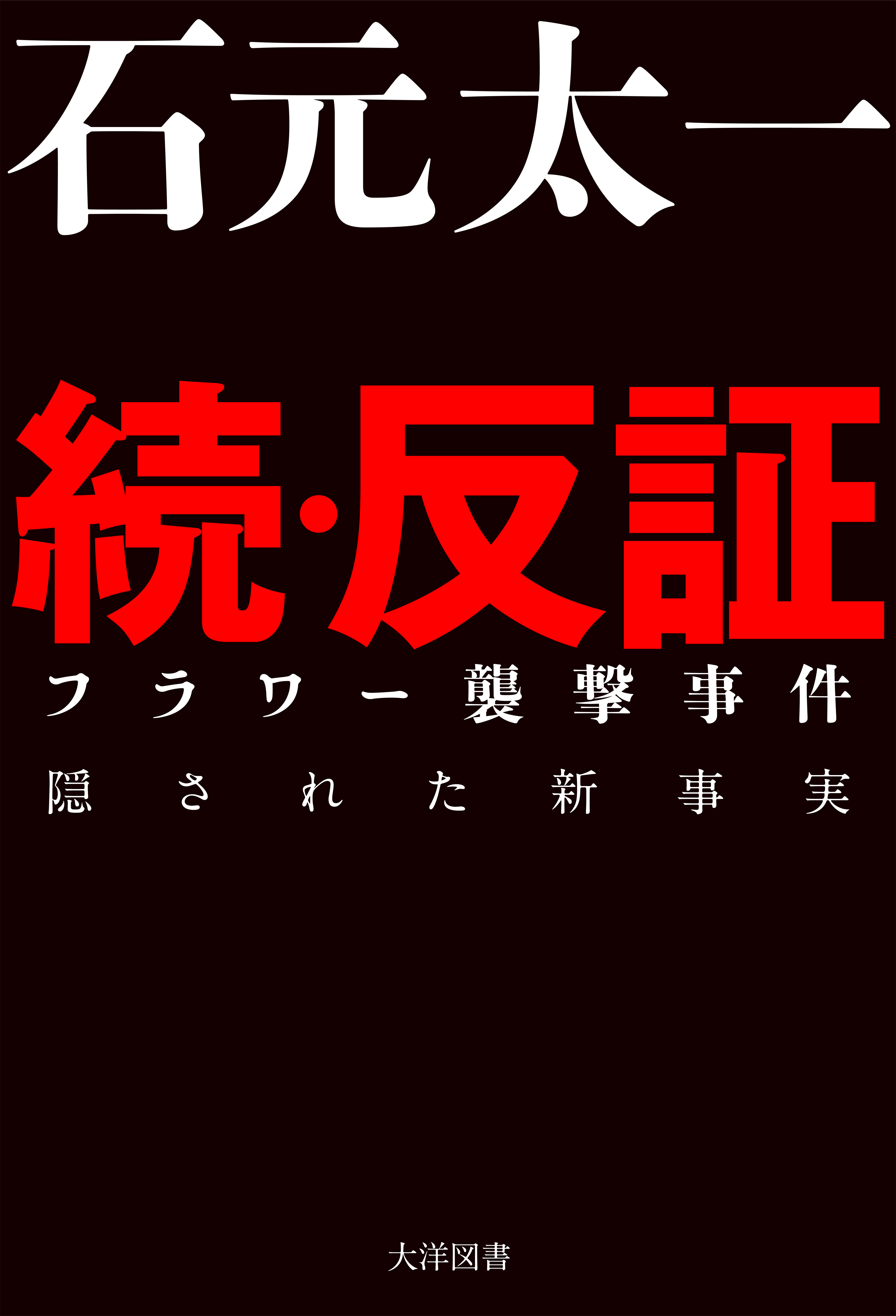 続・反証 フラワー襲撃事件 隠された新事実