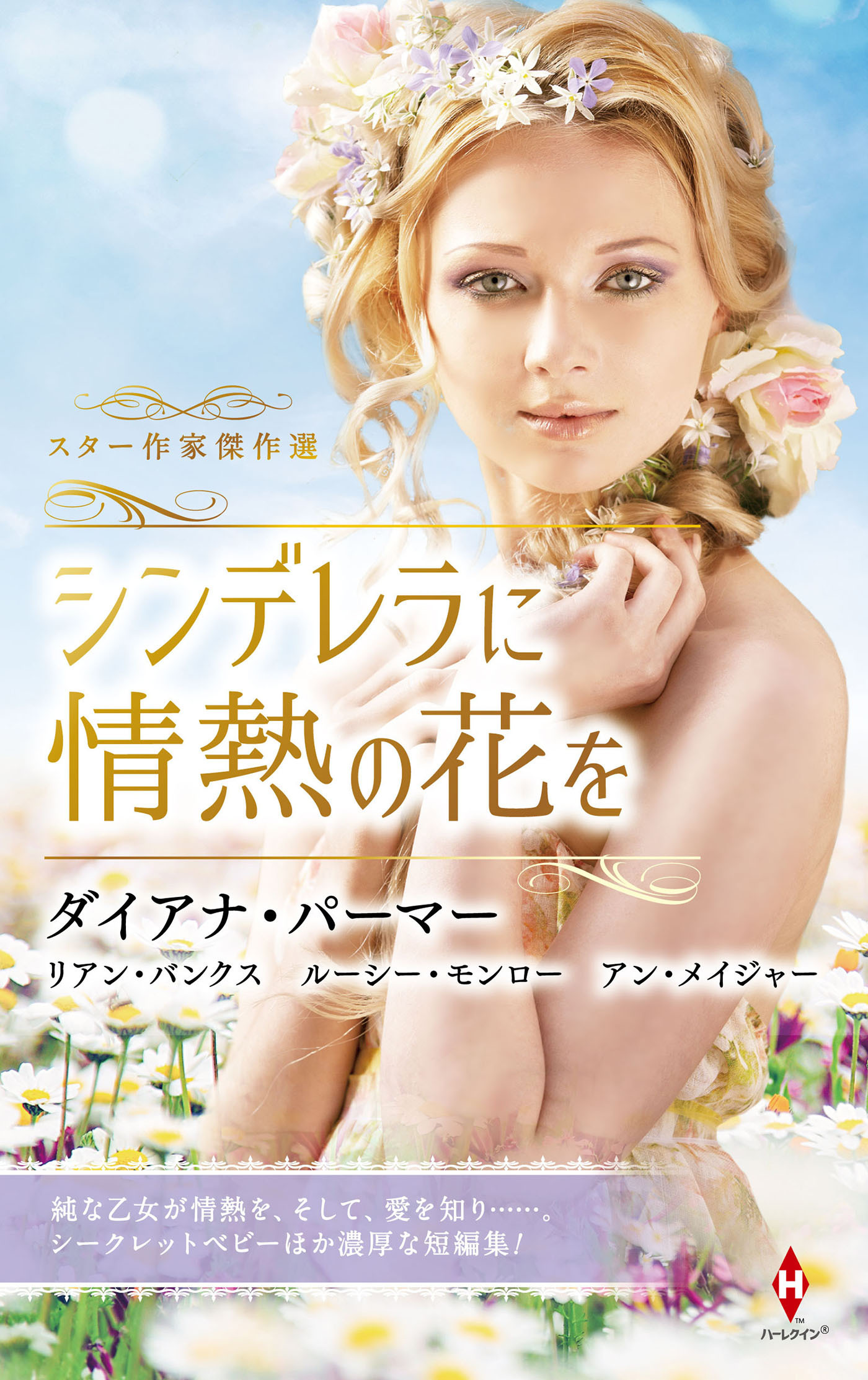 スター作家傑作選～シンデレラに情熱の花を～