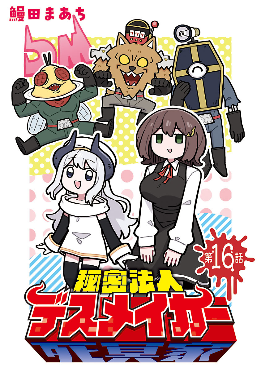 秘密法人デスメイカー(話売り)　#16