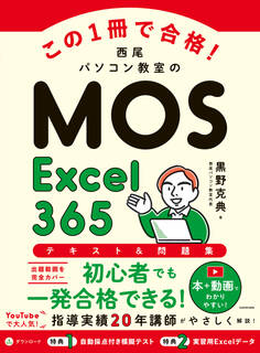 この1冊で合格! 西尾パソコン教室のMOS Excel 365 テキスト&問題集
