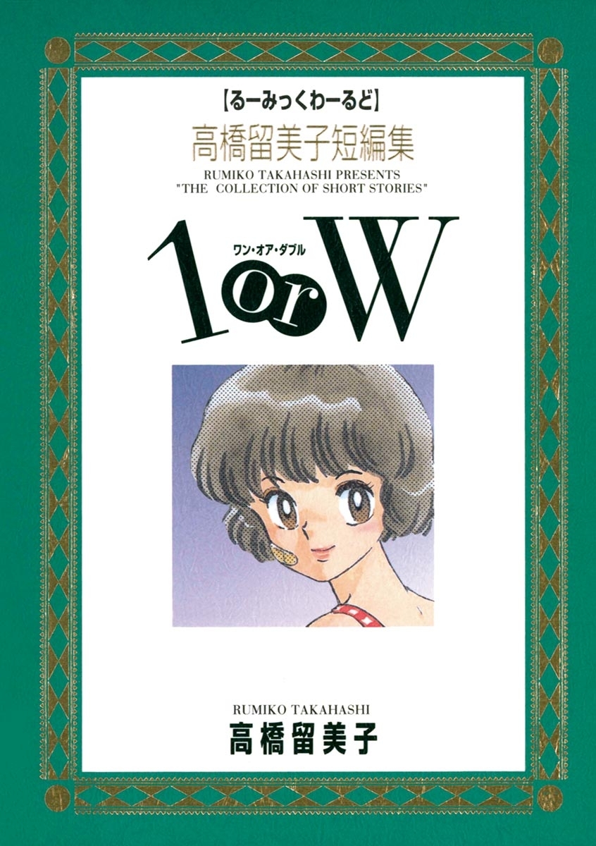 高橋留美子短編集　1orW
