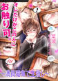 オレだけがこの人にお触り可。~満員電車で生殺し~