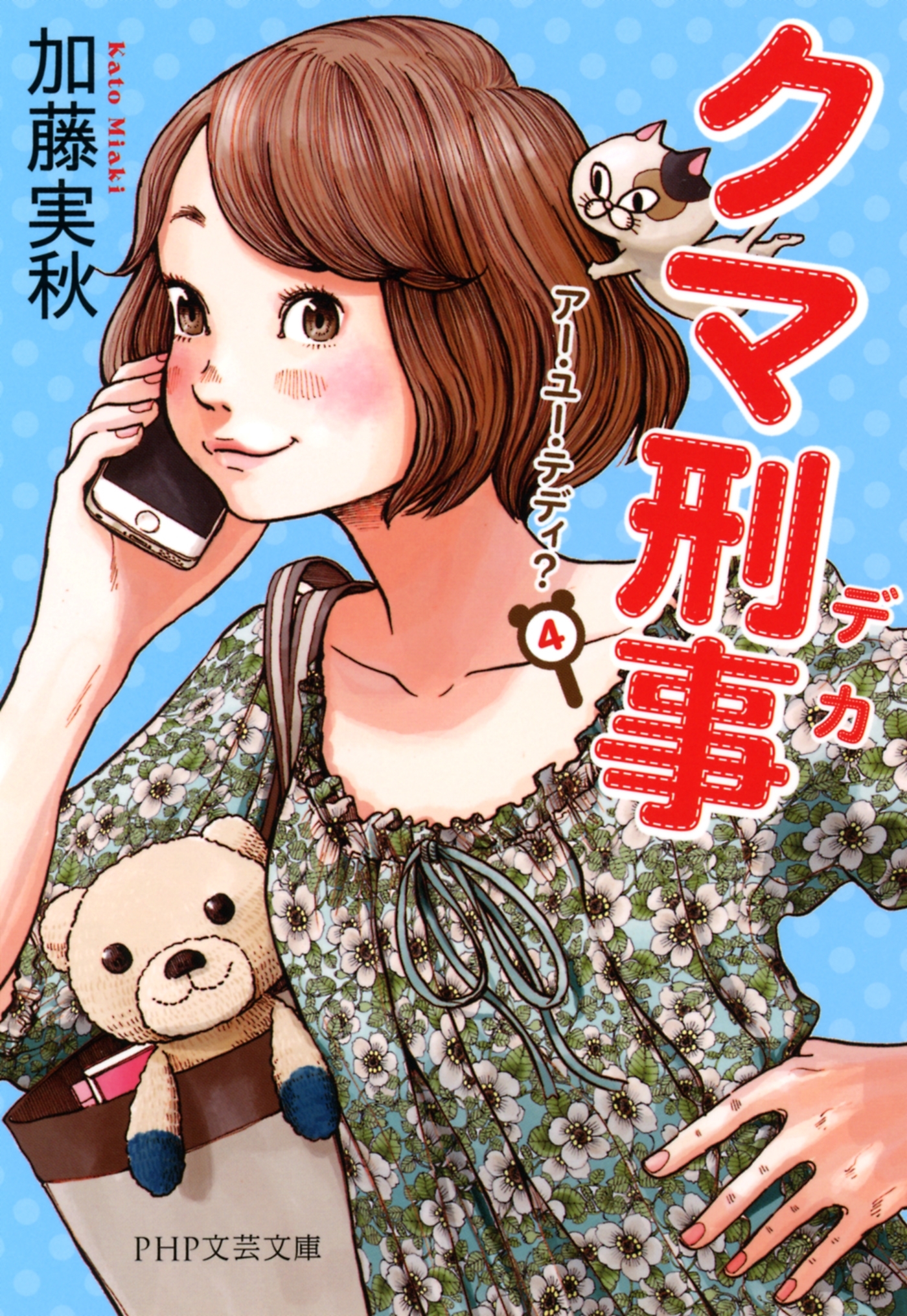 アー・ユー・テディ？