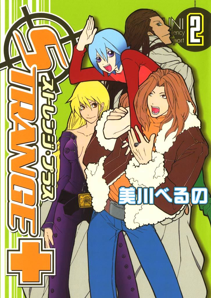 【期間限定　無料お試し版】ストレンジ・プラス: 2