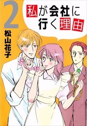 私が会社に行く理由2