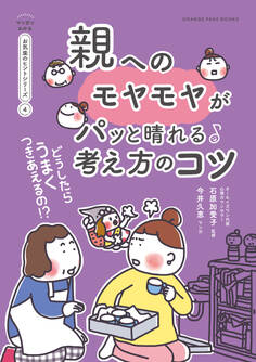 どうしたらうまくつきあえるの!? 親へのモヤモヤがパッと晴れる考え方のコツ【マンガでわかる お気楽のヒントシリーズ】4