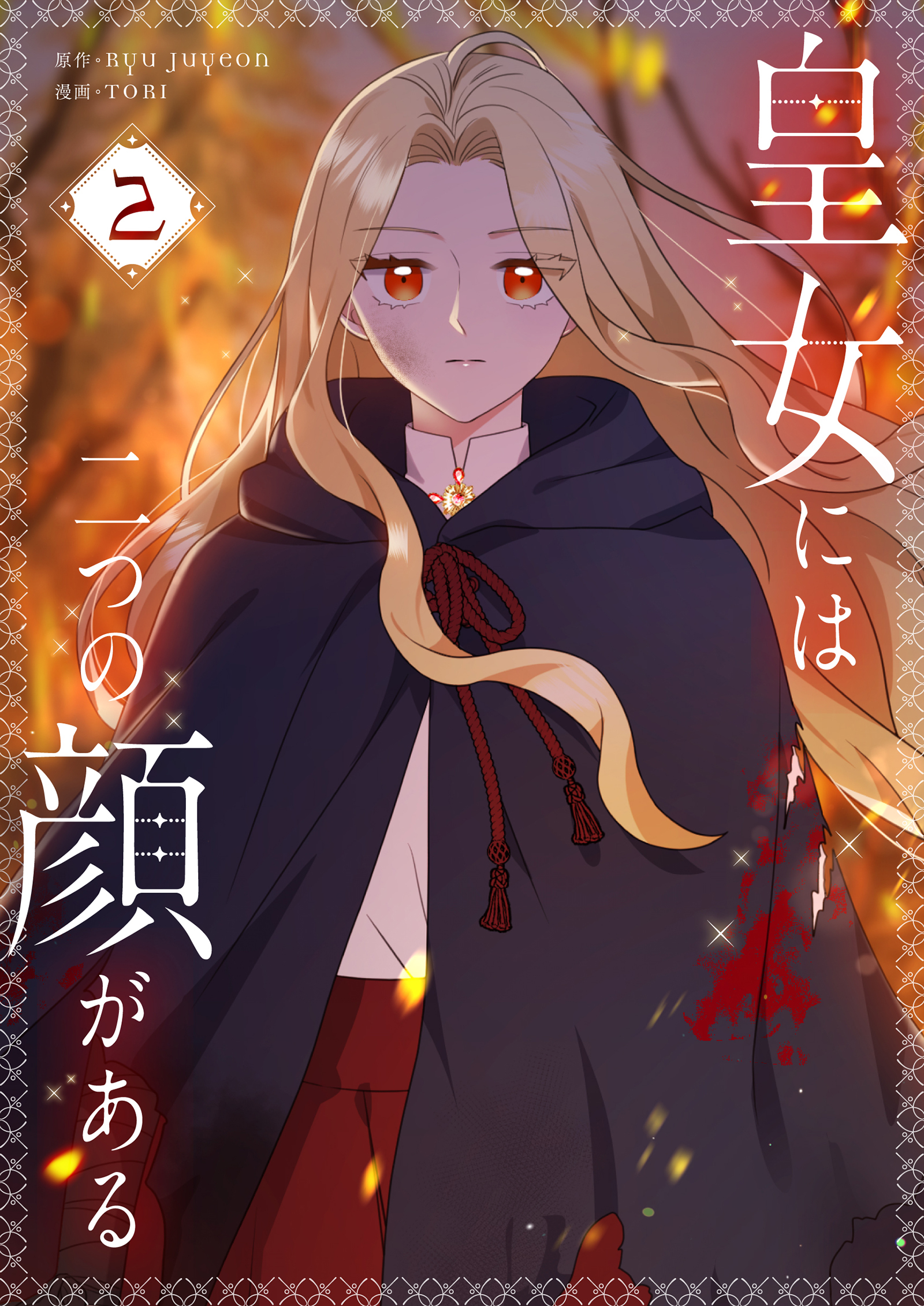 【期間限定　試し読み増量版　閲覧期限2026年1月1日】皇女には二つの顔がある 2