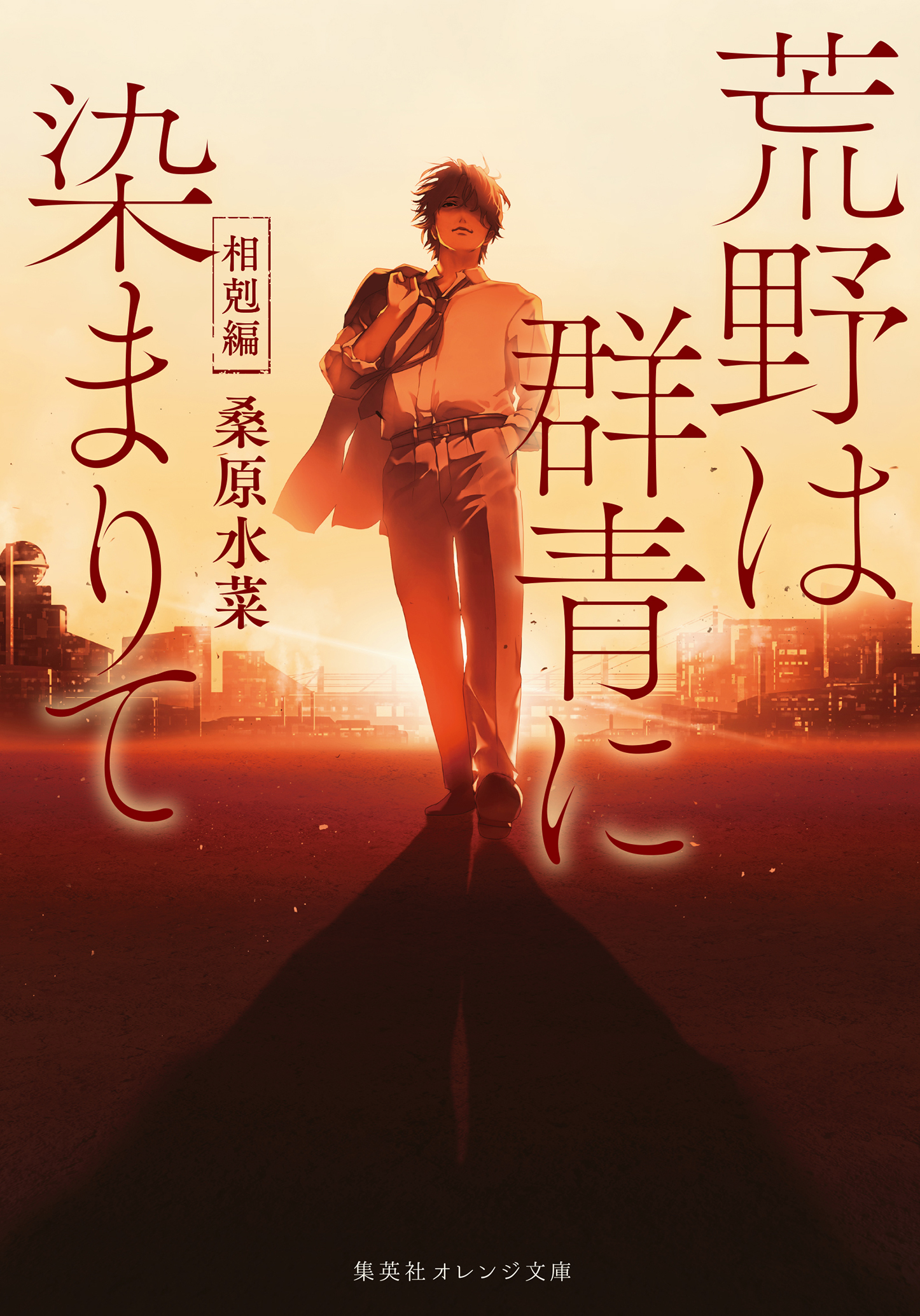 荒野は群青に染まりて　相剋編