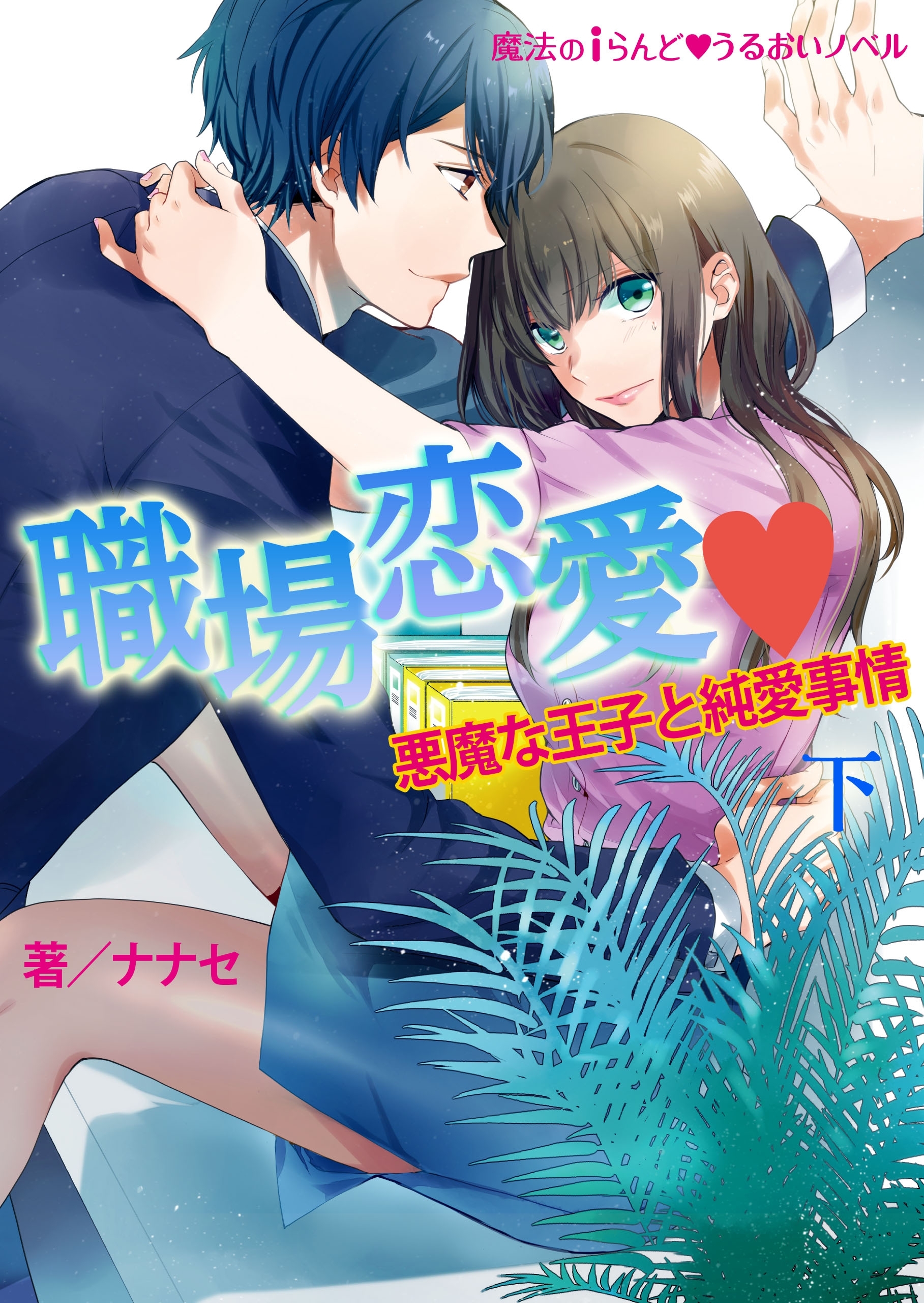 職場恋愛▼悪魔な王子と純愛事情