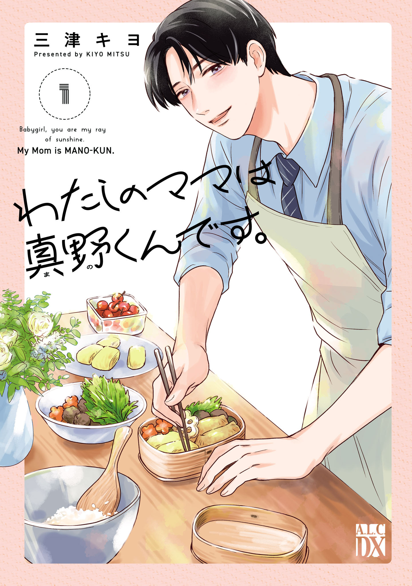 【期間限定　無料お試し版】わたしのママは真野くんです。　1