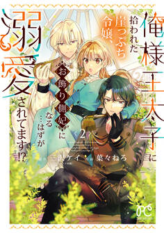 俺様王太子に拾われた崖っぷち令嬢、お飾り側妃になる…はずが溺愛されてます!?