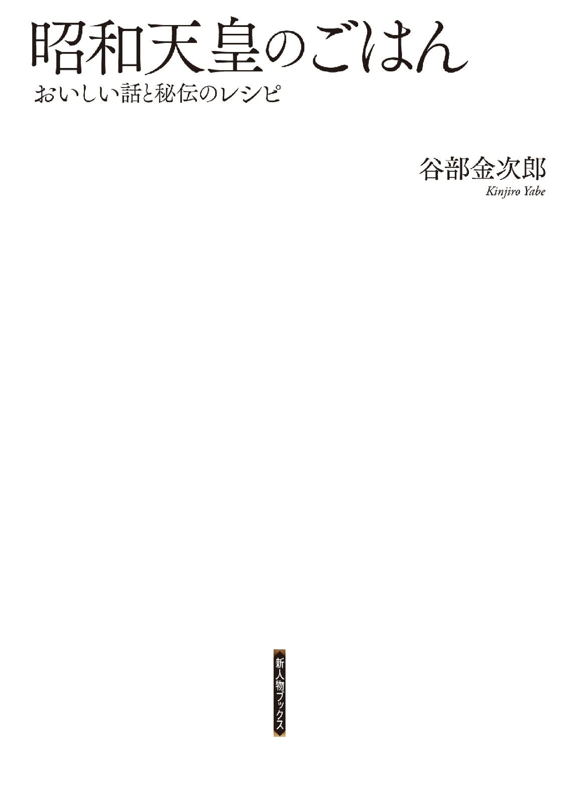 昭和天皇のごはん