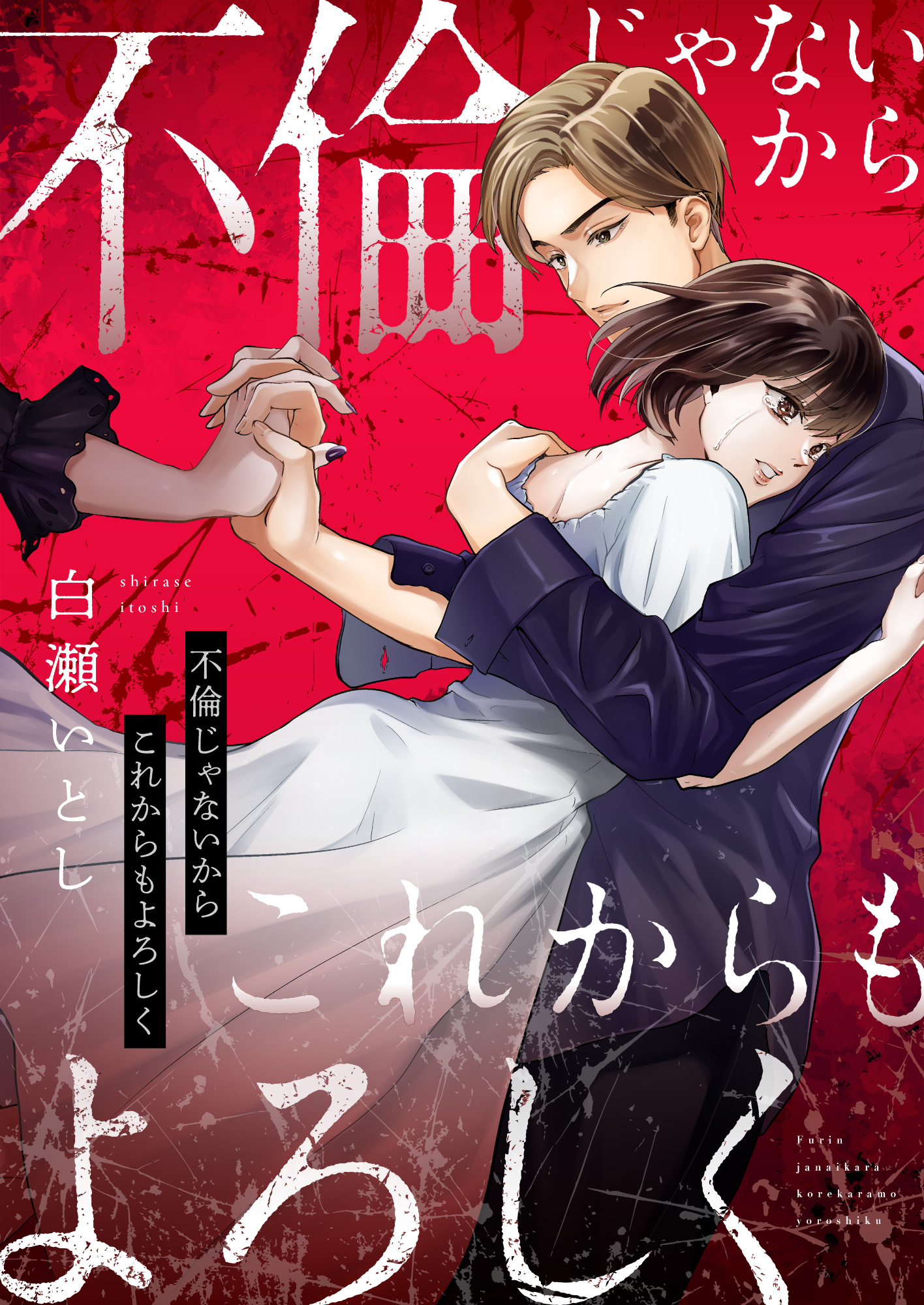 不倫じゃないからこれからもよろしく(1)