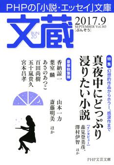文蔵 2017.9