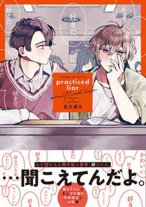 Practiced Liar 1巻 最新刊 目玉焼き 人気マンガを毎日無料で配信中 無料 試し読みならamebaマンガ 旧 読書のお時間です Practiced Liar 1巻 最新刊 目玉焼き 人気マンガを毎日無料で配信中 無料 試し読みならamebaマンガ 旧 読書のお時間です