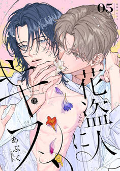 花盗人にキス