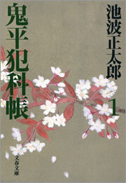 鬼平犯科帳（一）