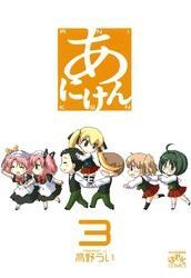 あにけん: 3