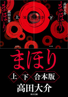 まほり【上下合本版】