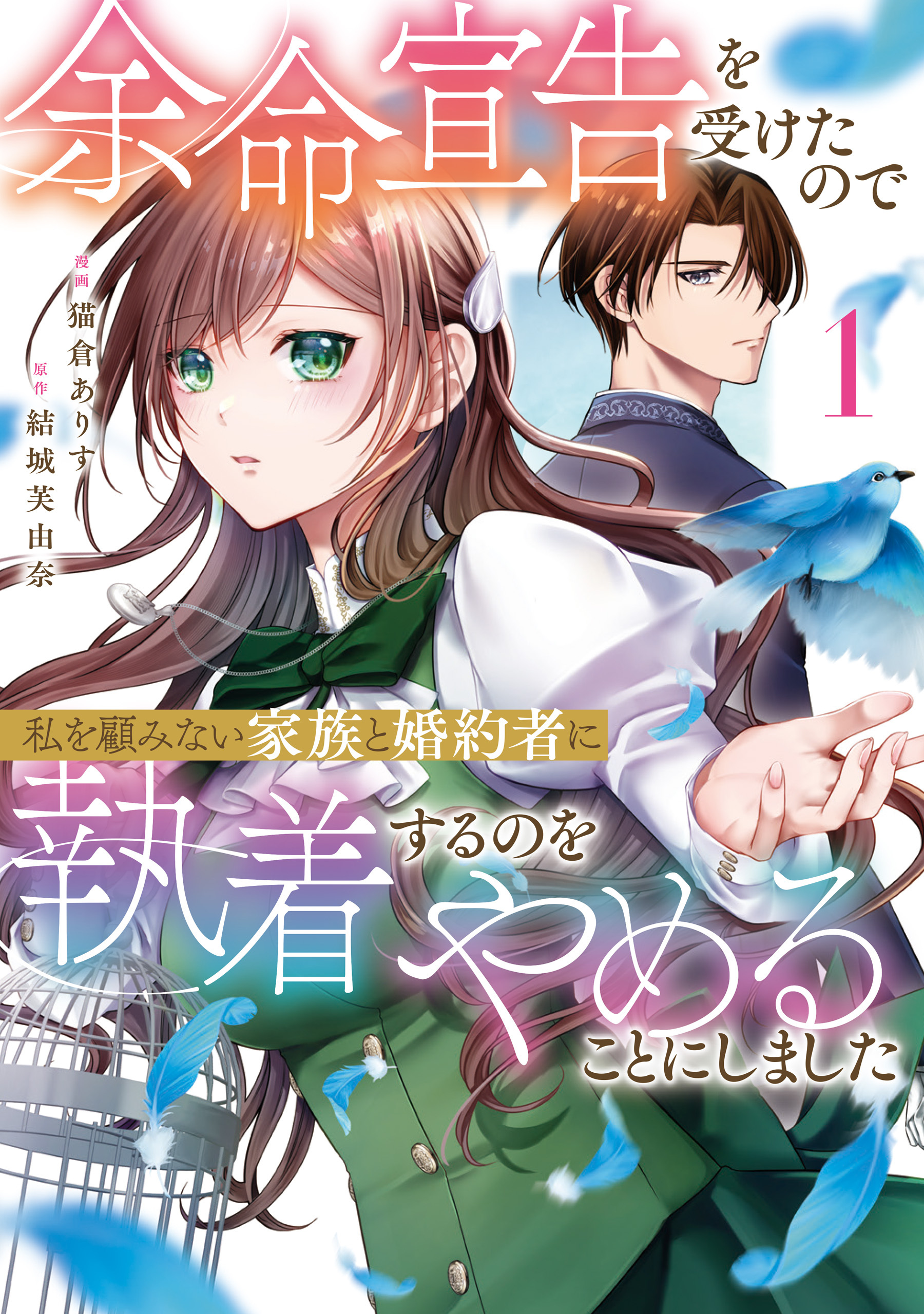 【期間限定　試し読み増量版】余命宣告を受けたので私を顧みない家族と婚約者に執着するのをやめることにしました１