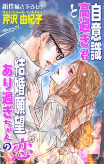 【期間限定 無料お試し版 閲覧期限2026年9月1日】Love Silky 自意識高過ぎ君と結婚願望あり過ぎちゃんの恋 story01