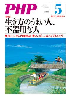 月刊誌PHP 2018年5月号