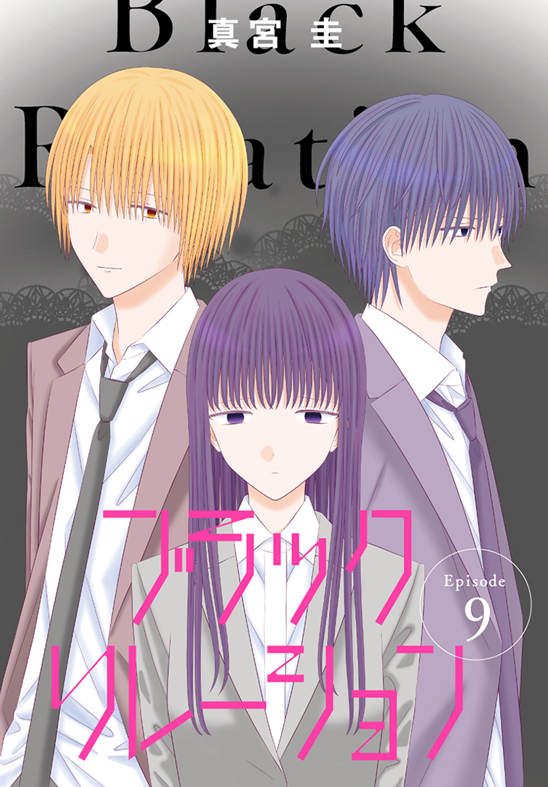 ブラックリレーション［ばら売り］　第9話