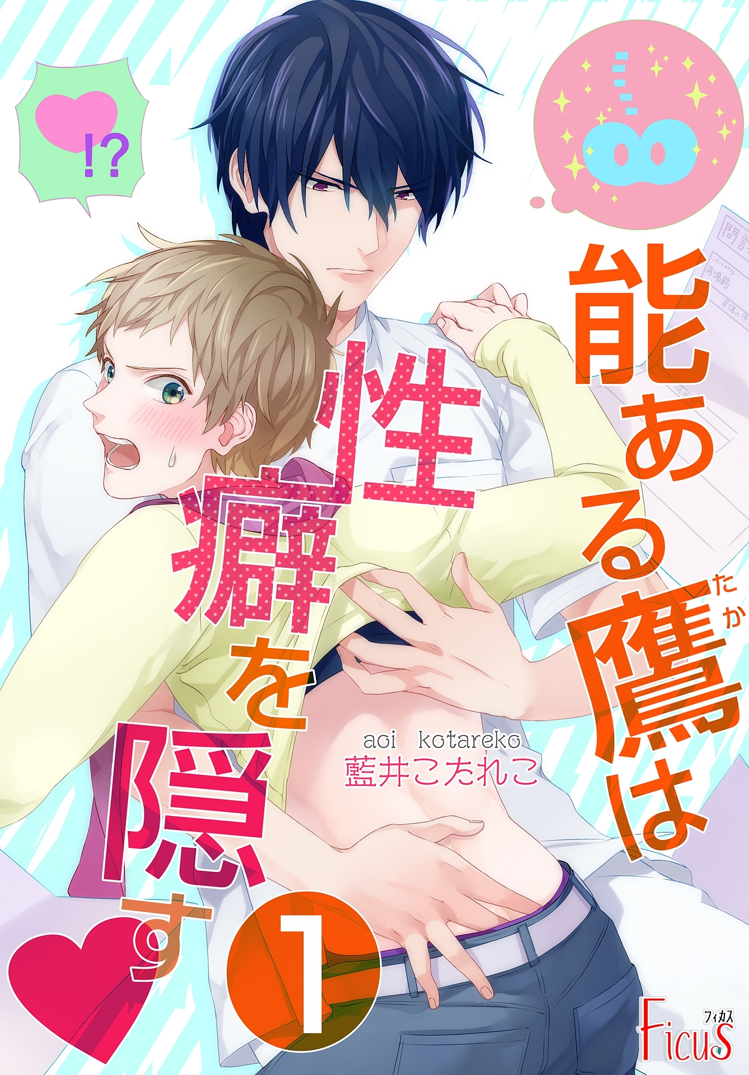 能ある鷹は性癖を隠す▼