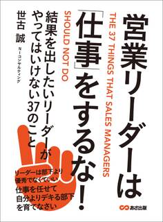 営業リーダーは「仕事」をするな! ~結果を出したいリーダーがやってはいけない37のこと~
