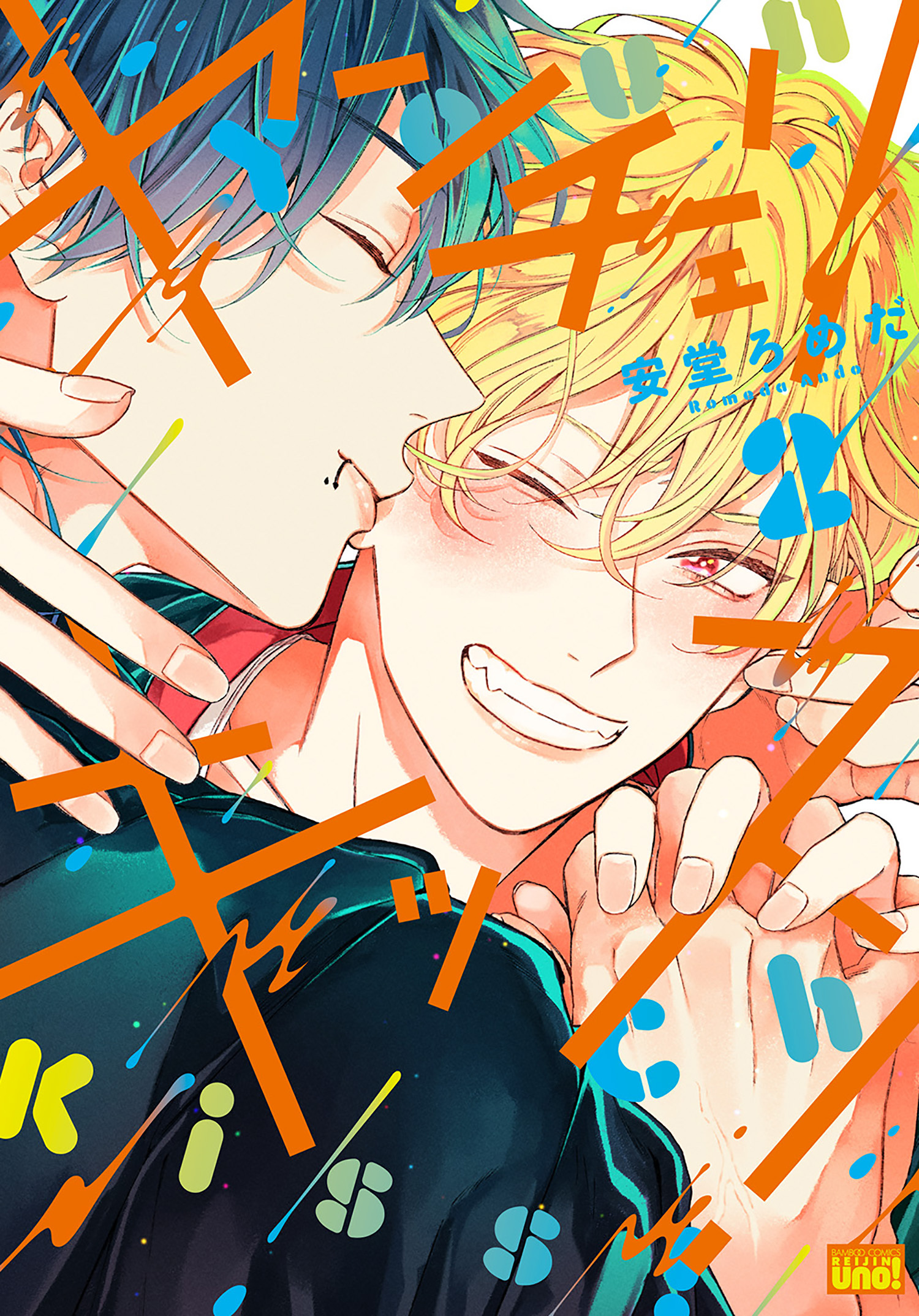 ヤンチェリキッス！　【電子限定特典付き】