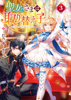 聖女さまは取り替え子