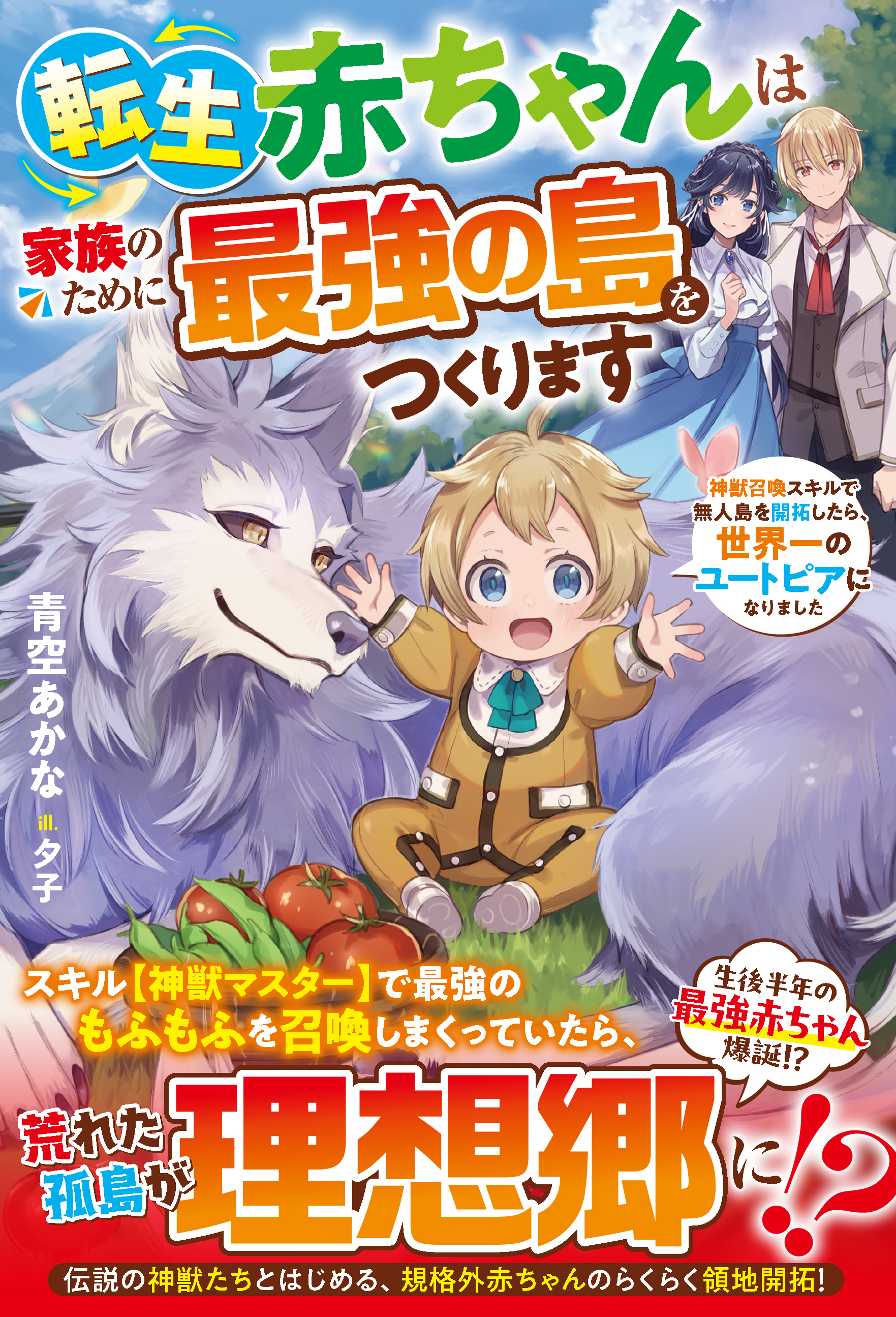 転生赤ちゃんは家族のために最強の島をつくります～神獣召喚スキルで無人島を開拓したら、世界一のユートピアになりました～【SS付き】