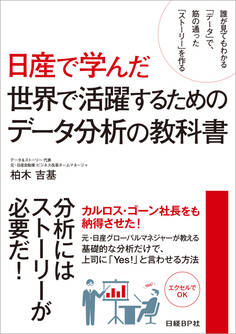日産で学んだ世界で活躍するためのデータ分析の教科書(日経BP Next ICT選書)