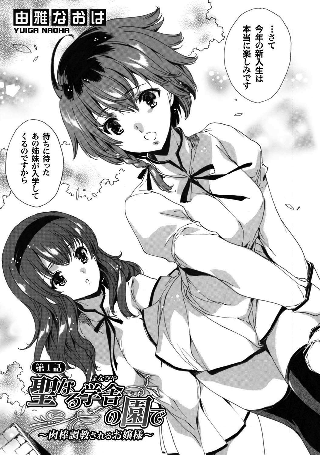 聖なる学舎の園で ～肉棒調教されるお嬢様～（1）