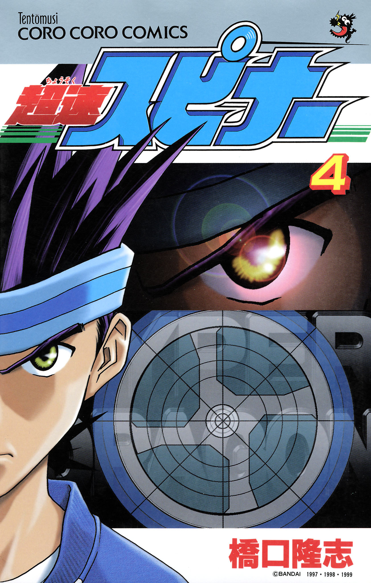 超速スピナー4巻|1冊分無料|橋口たかし|人気漫画を無料で試し読み・全巻お得に読むならAmebaマンガ