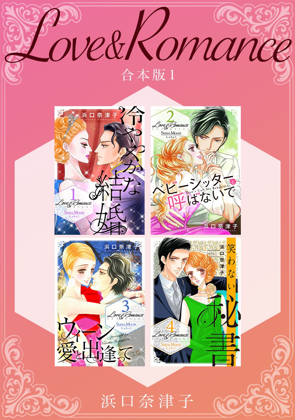【期間限定　無料お試し版】Love＆Romance 【合本版】(1)