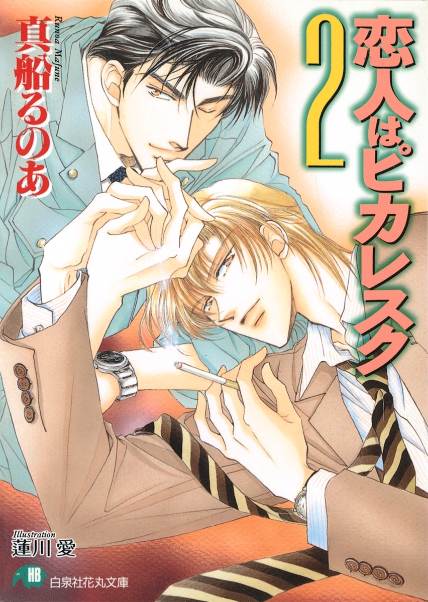 恋人はピカレスク (2)【イラスト入り】