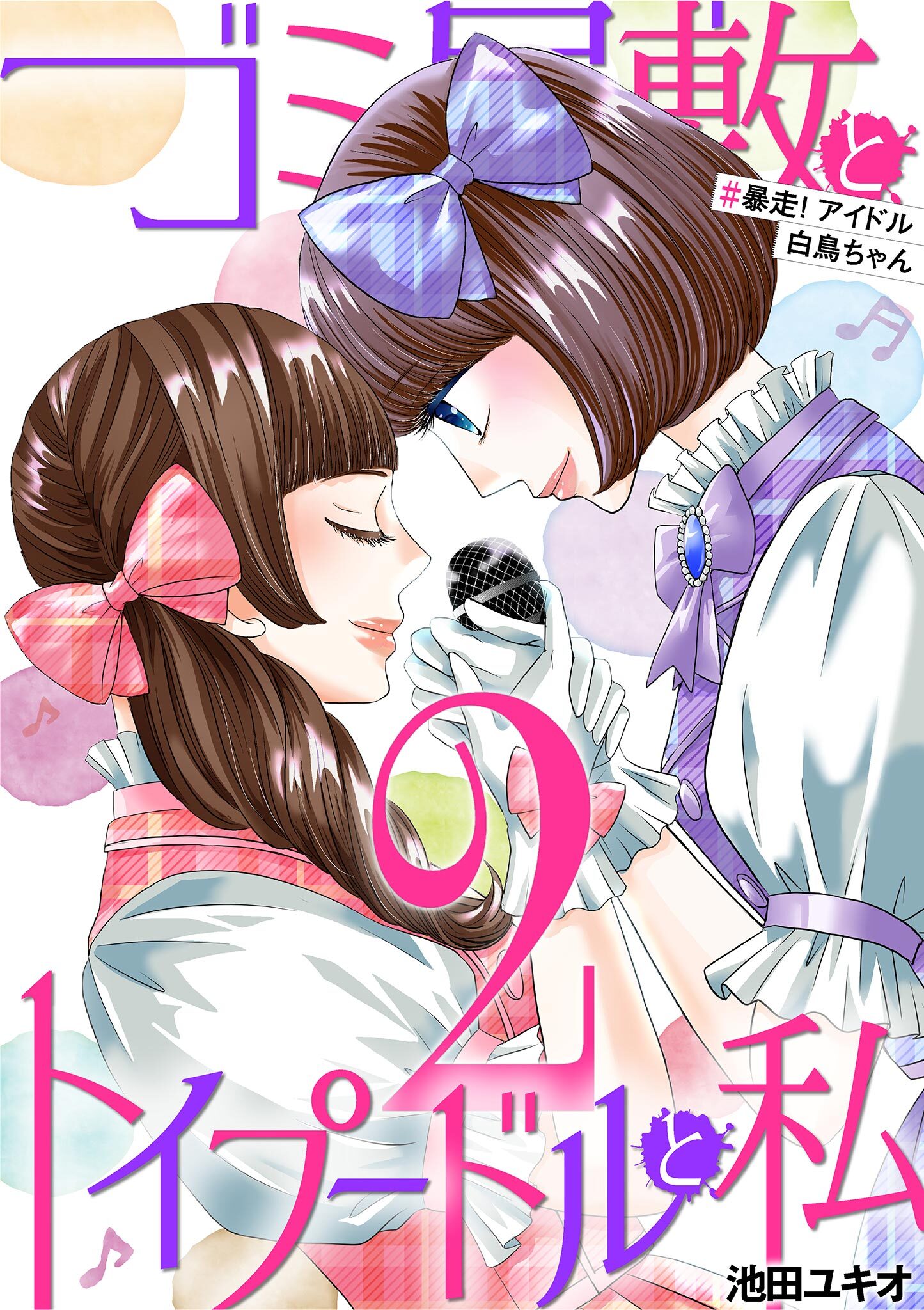 ゴミ屋敷とトイプードルと私 ＃暴走！アイドル白鳥ちゃん2