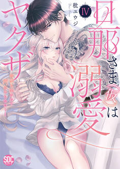 旦那さま(仮)は溺愛ヤクザ 何度も突かれて声、止まらない…!【コミックス版】【コミックス版限定特典付き】 4巻