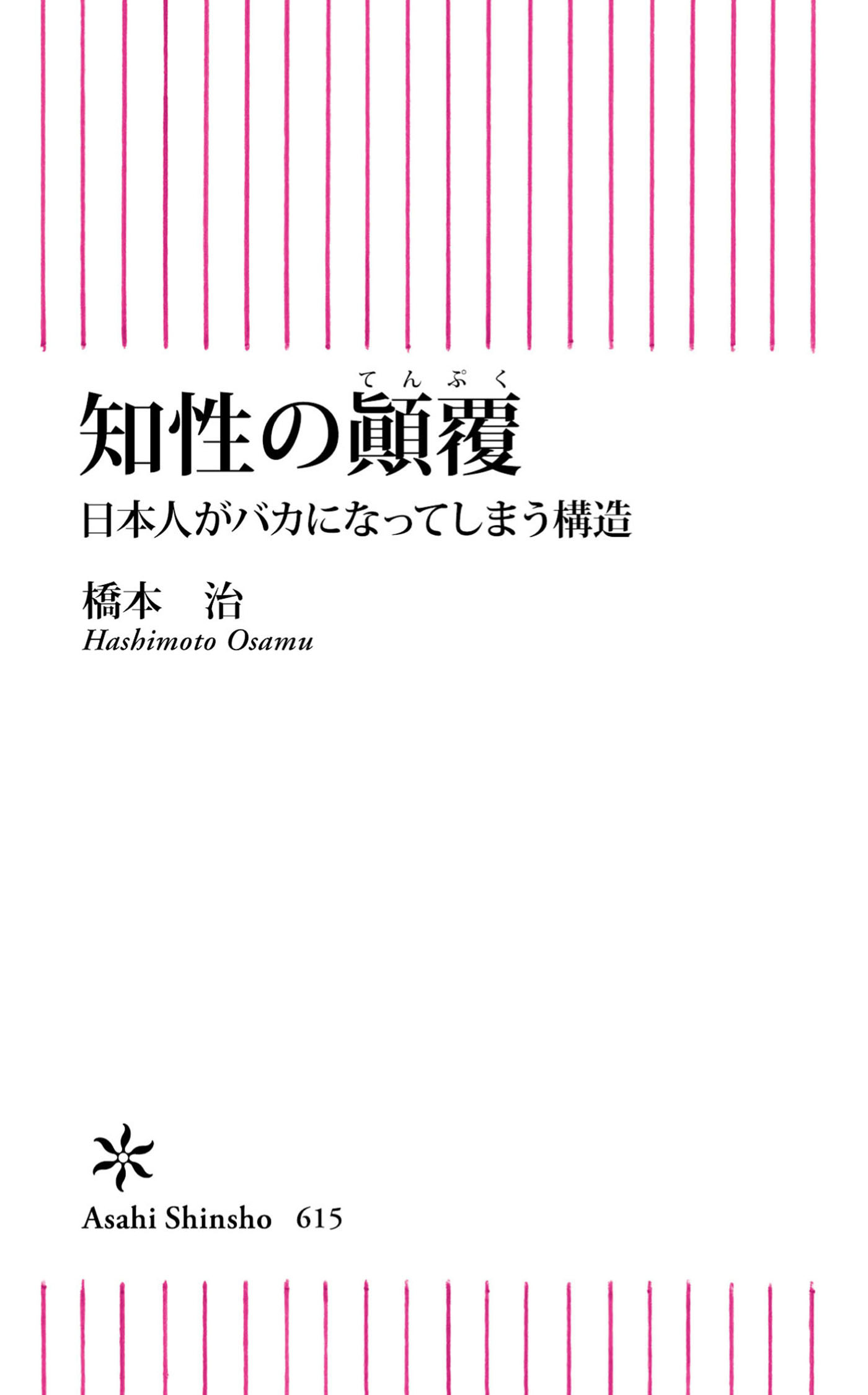 知性のテン覆　日本人がバカになってしまう構造