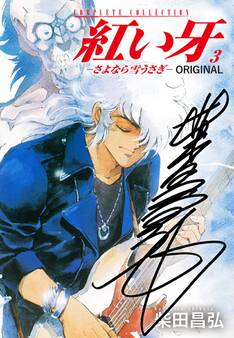 紅い牙 ORIGINAL -さよなら雪うさぎ-(サイン入り)3