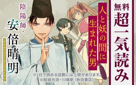 陰陽師・安倍晴明【電子単行本】