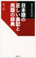 日本語の正しい表記と用語の辞典 第三版
